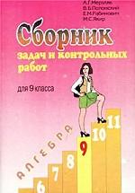 Сборник задач и контрольных работ для 9 класса. Алгебра