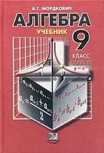 Алгебра. Учебник, 9 класс
