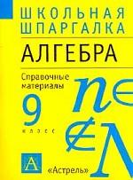 Алгебра. 9 класс