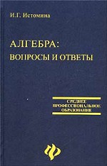 Алгебра. Вопросы и ответы: учебное пособие для студентов среднего профессионального образования