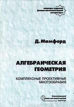 Алгебраическая геометрия. Комплексные проективные многообразия