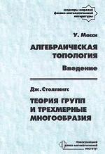 Алгебраическая топология: введение. Теория групп и трехмерные многообразия