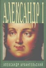 Александр I