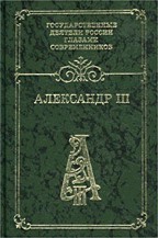 Александр III
