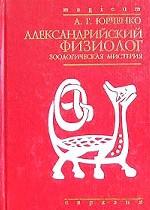 Александрийский "Физиолог". Зоологическая мистерия