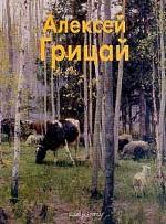 Алексей Грицай