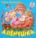 Аленушка: Раскладушка