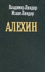 Алехин