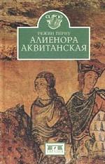 Алиенора Аквитанская