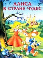 Алиса в стране чудес