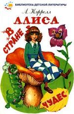 Алиса в стране чудес. Алиса в Зазеркалье