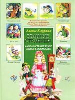 Алиса в стране чудес. Алиса в Зазеркалье