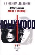 Алиса в Хуливуде