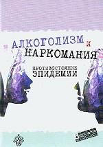 Алкоголизм и наркомания: противостояние эпидемии