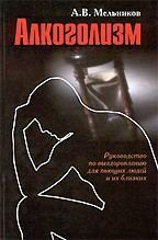 Алкоголизм. Руководство по выздоровлению для пьющих людей и их близких