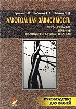 Алкогольная зависимость. Формирование, течение, противорецидивная терапия