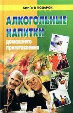 Алкогольные напитки домашнего приготовления