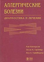 Аллергические болезни. Диагностика и лечение