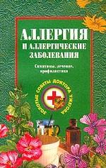 Аллергия и аллергические заболевания. Симптомы, лечение, профилактика