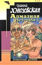 Алмазная история. Том 1