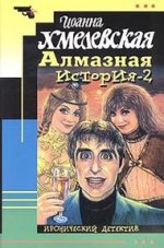 Алмазная история - 2. Роман
