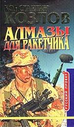 Алмазы для ракетчика