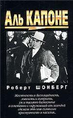 Аль Капоне