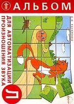 Альбом для автоматизации произношения звука "Л"