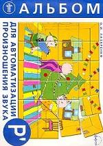 Альбом для автоматизации произношения звука "Р"