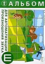 Альбом для автоматизации произношения звука "Ш"