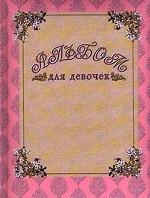 Альбом для девочек