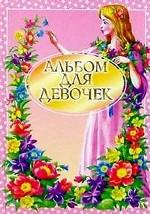Альбом для девочек