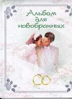 Фотоальбом. Альбом для новобрачных