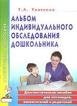 Альбом индивидуального обследования дошкольника: Пособие для логопедов, воспитателей, методистов и родителей