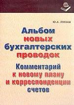Альбом новых бухгалтерских проводок
