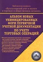 Альбом новых унифицированных форм первичной учетной документации по учету торговых операций
