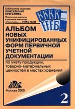 Альбом новых унифицированных форм первичной учетной документации по учету продукции, товарно-материальных ценностей в местах хранения