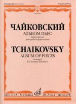 Альбом пьес. Переложение для трубы и фортепиано