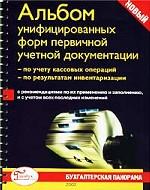Альбом унифицированных форм первичной учетной документации: по учету кассовых операций; по результатам инвентаризации