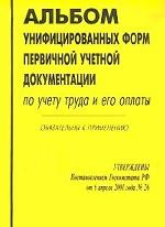 Альбом унифицированных форм первичной учетной документации по учету труда и его оплаты