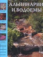 Альпинарии и водоемы