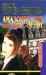 Амазонки для бизнес-леди
