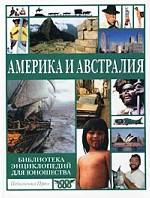 Библиотека энциклопедий для юношества. Америка и Австралия