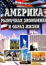 Америка: рыночная экономика и образ жизни. Впечатления, факты, размышления