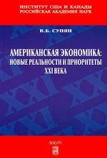 Американская экономика: новые реальности и приоритеты XXI века