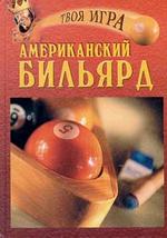 Американский бильярд
