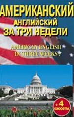 Американский английский за три недели (+ 4 аудиокассеты)