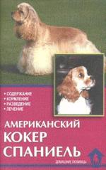 Американский кокер спаниель. Содержание, кормление, разведение, лечение