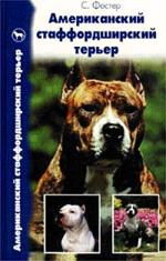 Американский стаффордширский терьер. Игрок и охранник