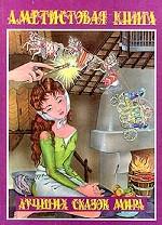Аметистовая книга лучших сказок мира